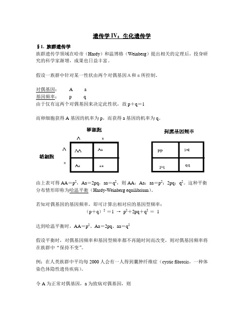 遗传学IV生化遗传学