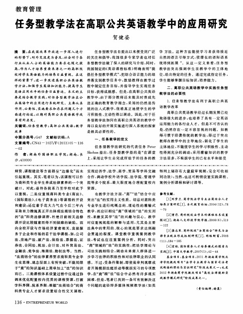 任务型教学法在高职公共英语教学中的应用研究