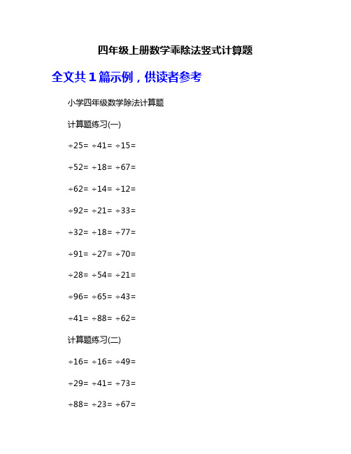 四年级上册数学乖除法竖式计算题