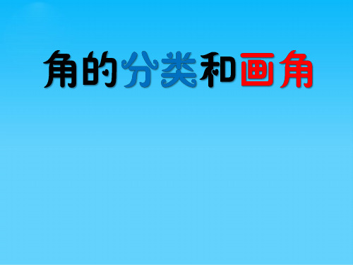 四年级上册数学课件-8.4 角的分类和画角丨苏教版 (共39张PPT)