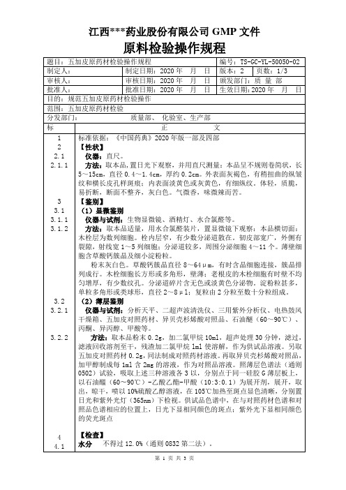 GC-YL-50050五加皮原料检验操作规程