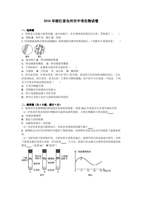 浙江省台州市2016年中考生物试卷(解析版)