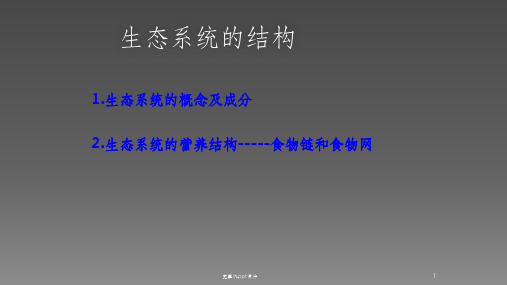 一轮复习生态系统的结构和功能ppt课件