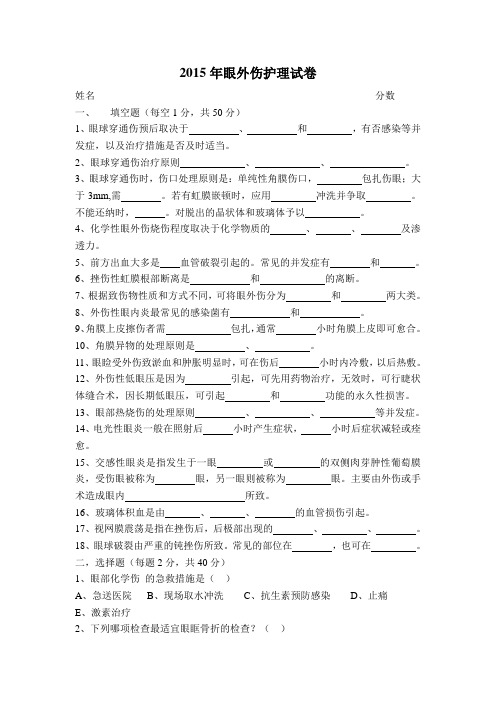 2015年眼外伤护理试卷