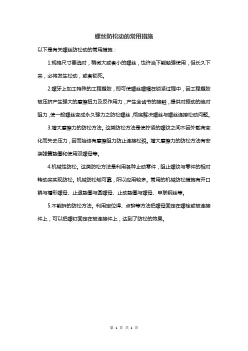 螺丝防松动的常用措施