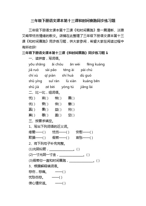 三年级下册语文课本第十三课和时间赛跑同步练习题