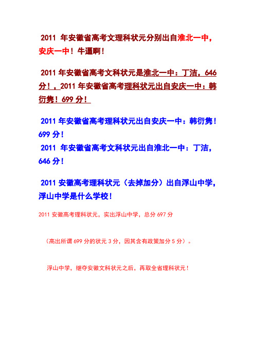 2011年安徽省高考文理科状元分别出自淮北一中,安庆一中!牛逼啊!