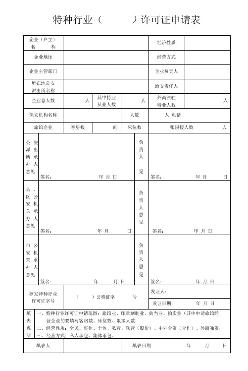 特种行业()许可证申请表