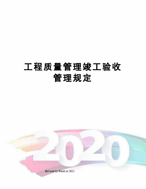 工程质量管理竣工验收管理规定