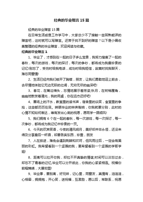 经典的毕业赠言15篇