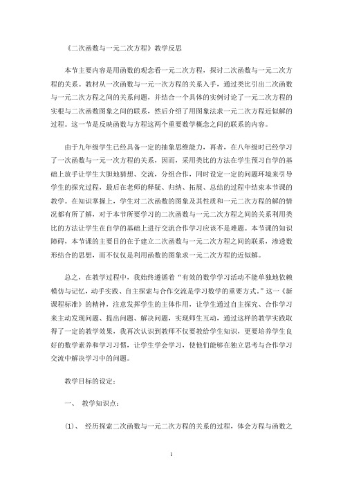 《二次函数与一元二次方程》教学反思(最新)