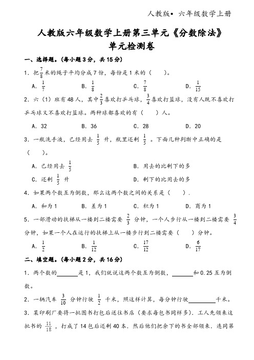 人教版六年级数学上册第三单元《分数除法》单元检测卷