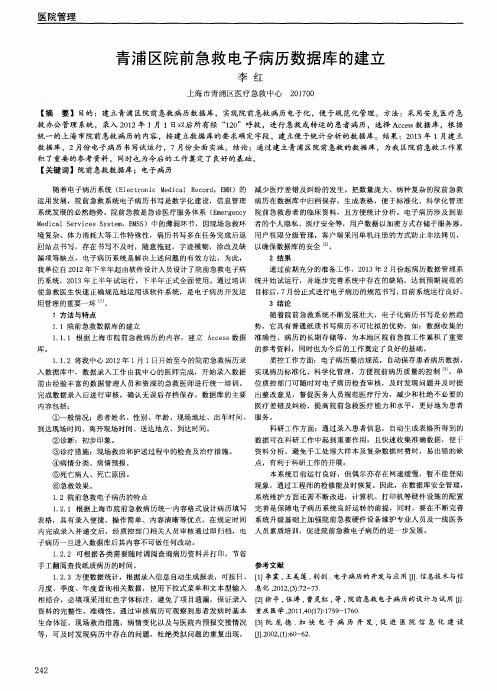 青浦区院前急救电子病历数据库的建立