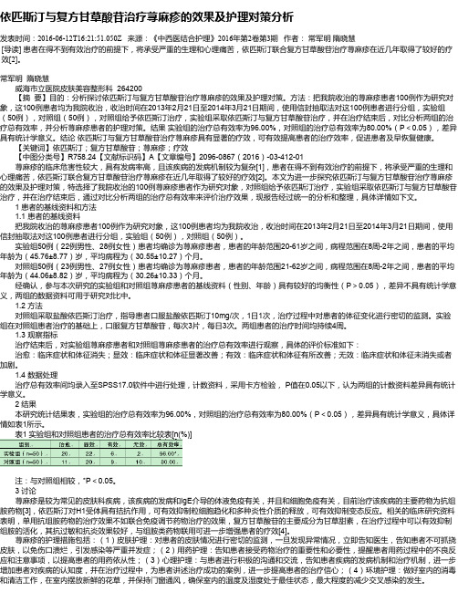 依匹斯汀与复方甘草酸苷治疗荨麻疹的效果及护理对策分析