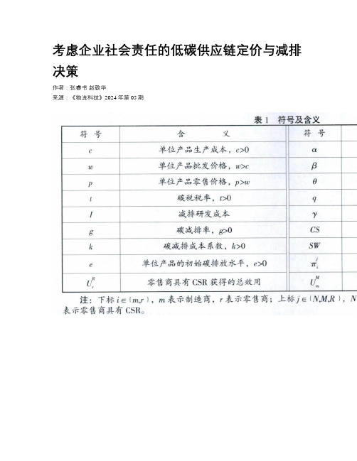 考虑企业社会责任的低碳供应链定价与减排决策