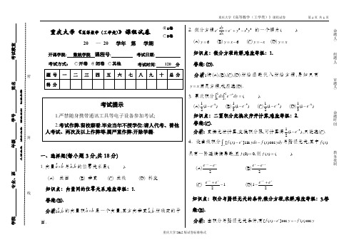 重庆大学高数(工学下)期末试题一(含答案)