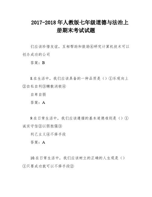 2017-2018年人教版七年级道德与法治上册期末考试试题