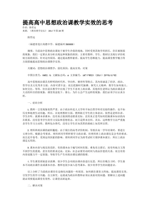 提高高中思想政治课教学实效的思考