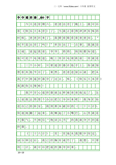 六年级叙事作文:争夺遥控器_800字