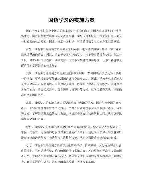 国语学习的实施方案