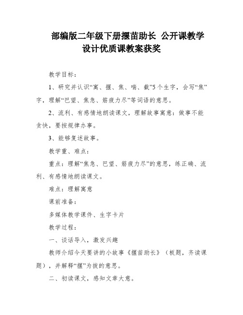 部编版二年级下册揠苗助长 公开课教学设计优质课教案获奖