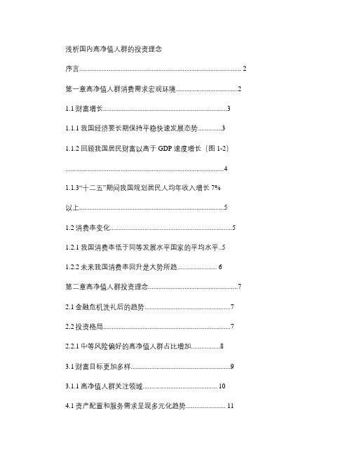 浅析国内高净值人群的投资理念12-28概要