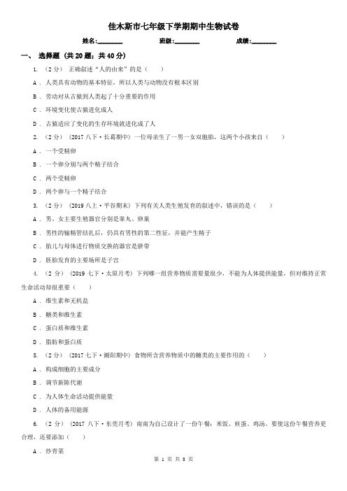 佳木斯市七年级下学期期中生物试卷