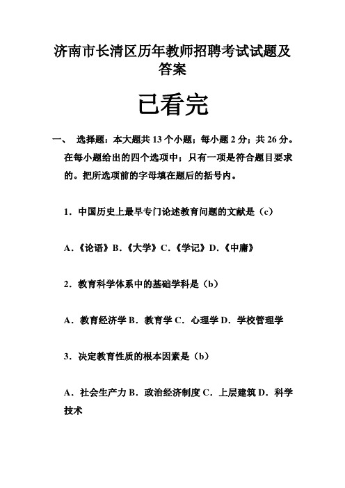 济南市长清区历年教师招聘考试试题及答案 (1)