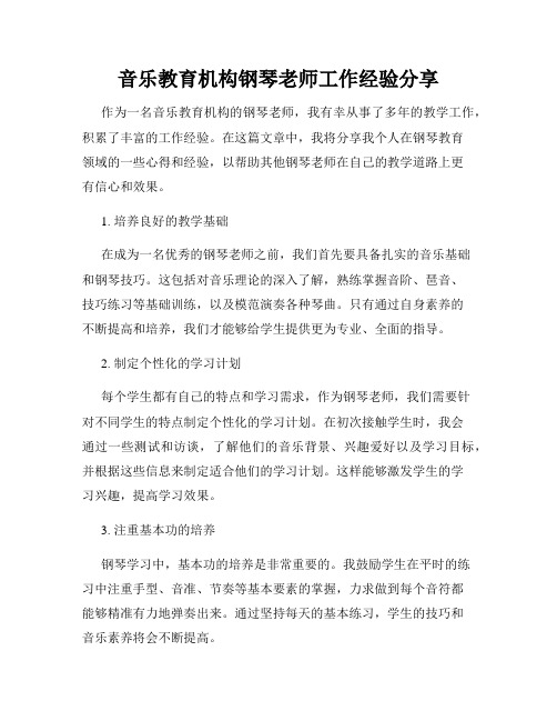 音乐教育机构钢琴老师工作经验分享