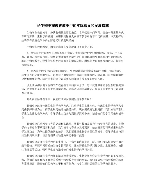 论生物学在教育教学中的实际意义和发展措施