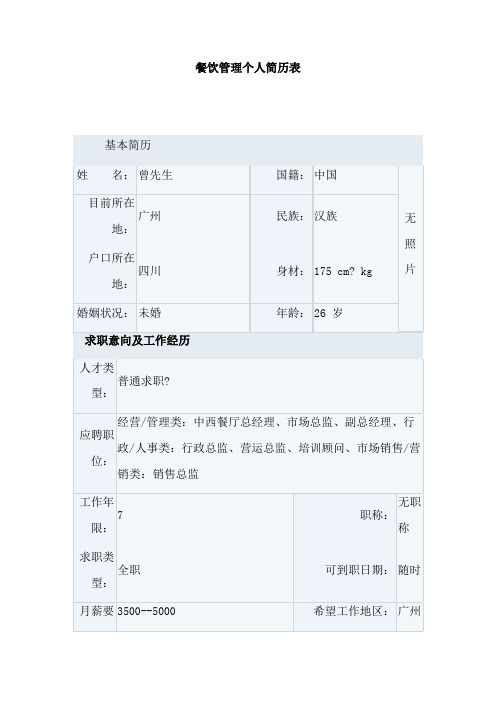 餐饮管理个人简历表