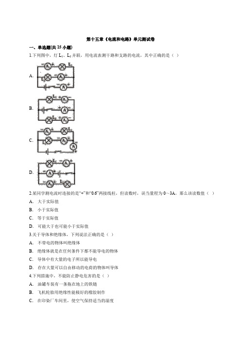 九年级初中物理全一册人教版本第十五章《电流和电路》单元测试卷