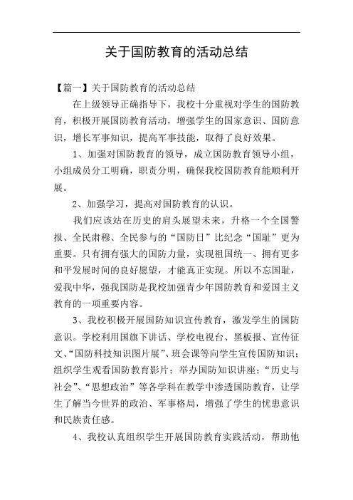 关于国防教育的活动总结