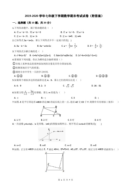 2019-2020学年七年级下学期数学期末考试试卷(附答案)