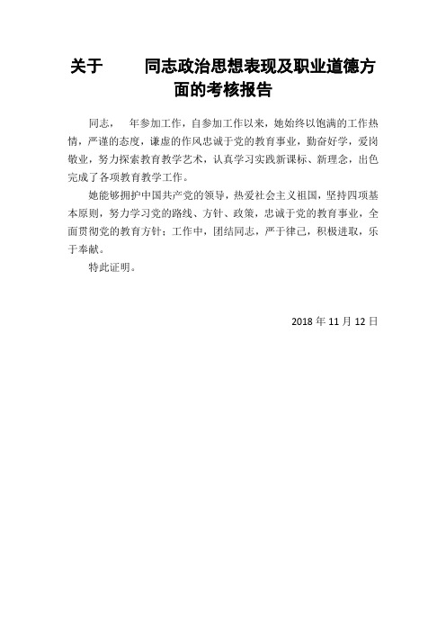 老师政治思想表现及职业道德方面的考核报告