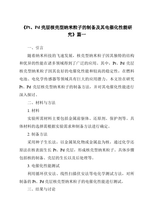 《Pt、Pd壳层核壳型纳米粒子的制备及其电催化性能研究》范文