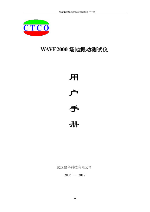 WAVE2000场地振动测试仪用户手册,剪切波测试仪,波速仪