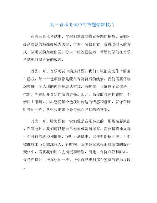 高三音乐考试中的答题精准技巧