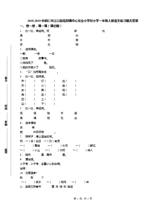 2018-2019年铜仁市江口县民和镇中心完全小学校小学一年级上册语文练习题无答案