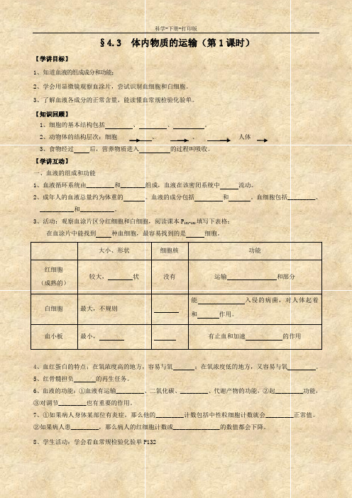 浙教版-科学-九年级上册-体内物质的运输 学讲稿1