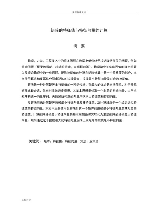 数值方法课程设计幂法反幂法计算矩阵特征值和特征向量-附Matlab程序