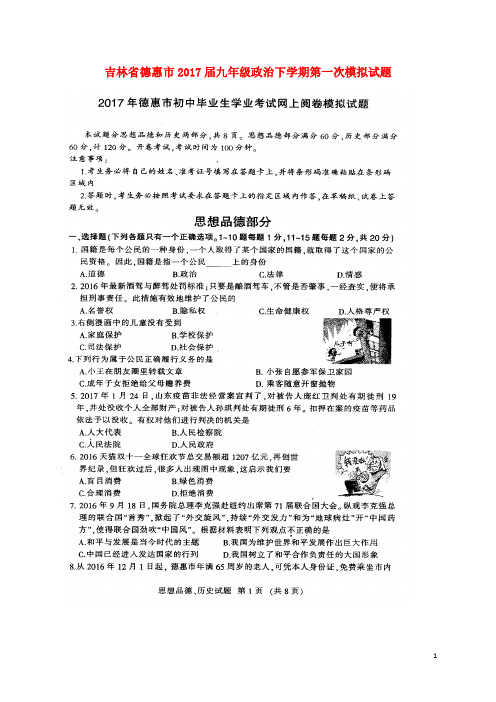 吉林省德惠市九年级政治下学期第一次模拟试题(扫描版)