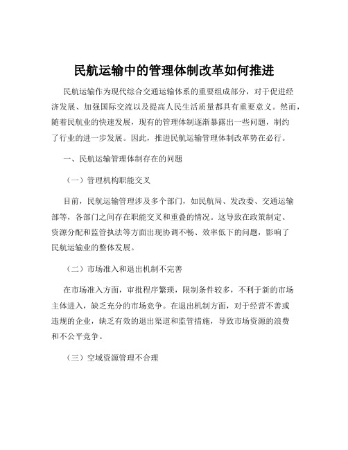 民航运输中的管理体制改革如何推进