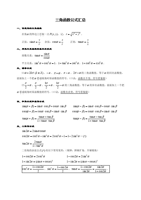 新编高中数学竞赛用三角函数公式大全