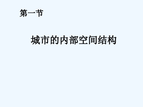 城市的内部空间结构 PPT