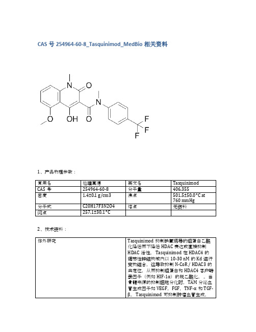 CAS号254964-60-8_Tasquinimod_MedBio相关资料