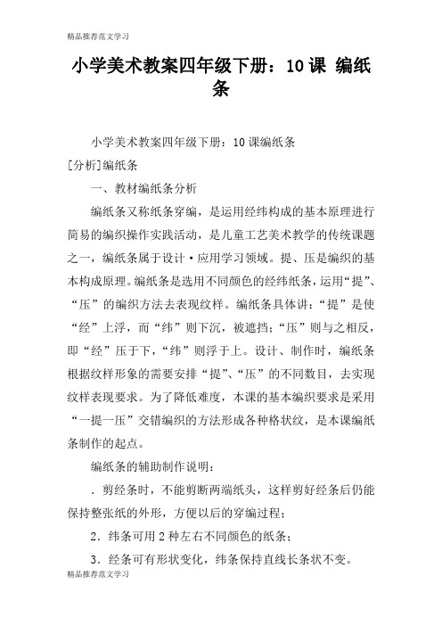 【学习实践】小学美术教案四年级下册:10课 编纸条