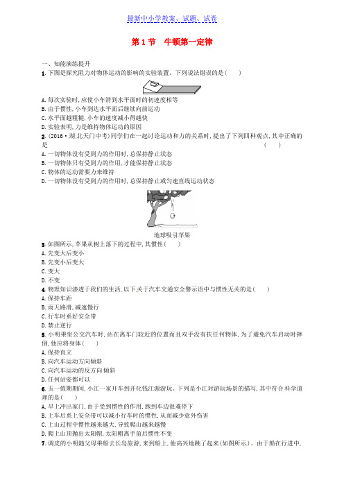 八年级物理下册8.1牛顿第一定律同步精练含解析新版