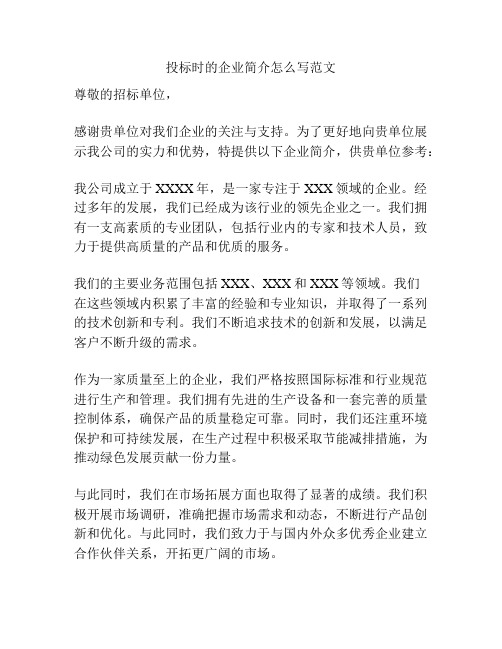 投标时的企业简介怎么写范文