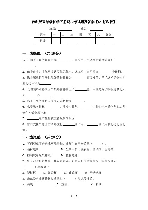 教科版五年级科学下册期末考试题及答案【A4打印版】